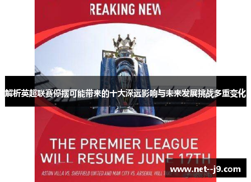 解析英超联赛停摆可能带来的十大深远影响与未来发展挑战多重变化