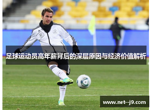 足球运动员高年薪背后的深层原因与经济价值解析