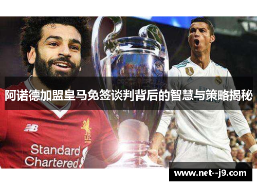阿诺德加盟皇马免签谈判背后的智慧与策略揭秘