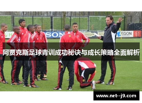 阿贾克斯足球青训成功秘诀与成长策略全面解析