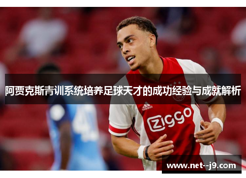 阿贾克斯青训系统培养足球天才的成功经验与成就解析