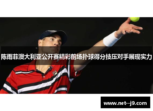 陈雨菲澳大利亚公开赛精彩前场扑球得分技压对手展现实力