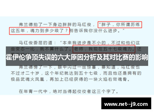 霍伊伦争顶失误的六大原因分析及其对比赛的影响