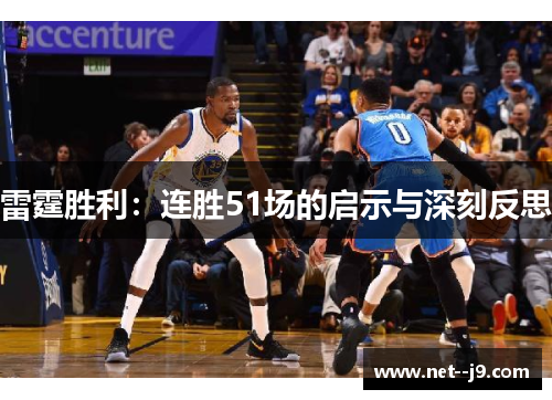 雷霆胜利：连胜51场的启示与深刻反思