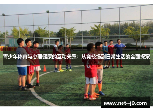 青少年体育与心理健康的互动关系：从竞技场到日常生活的全面探索