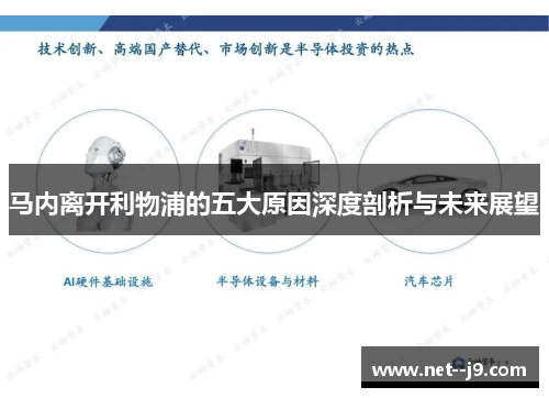 马内离开利物浦的五大原因深度剖析与未来展望