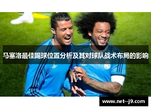 马塞洛最佳踢球位置分析及其对球队战术布局的影响