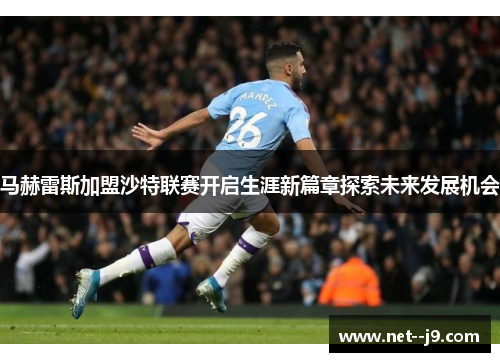 马赫雷斯加盟沙特联赛开启生涯新篇章探索未来发展机会