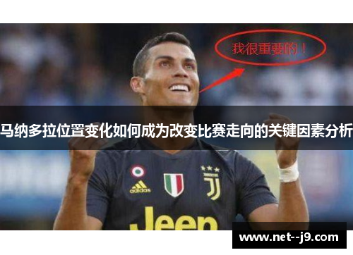 马纳多拉位置变化如何成为改变比赛走向的关键因素分析