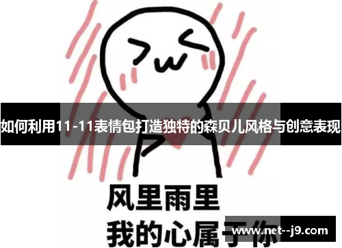 如何利用11-11表情包打造独特的森贝儿风格与创意表现