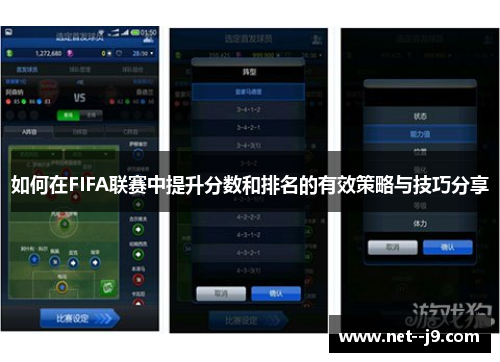如何在FIFA联赛中提升分数和排名的有效策略与技巧分享
