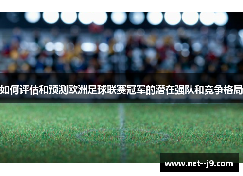 如何评估和预测欧洲足球联赛冠军的潜在强队和竞争格局