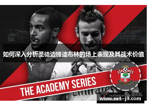 如何深入分析圣徒边锋迪布林的场上表现及其战术价值