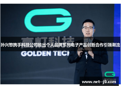 孙兴慜携手科技公司推出个人品牌系列电子产品创新合作引领潮流
