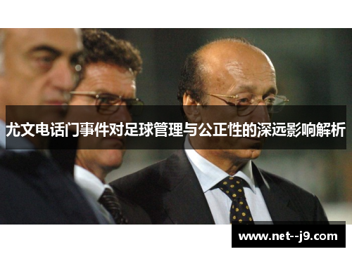 尤文电话门事件对足球管理与公正性的深远影响解析