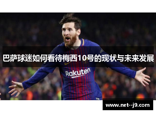 巴萨球迷如何看待梅西10号的现状与未来发展