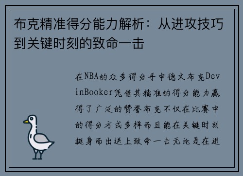 布克精准得分能力解析：从进攻技巧到关键时刻的致命一击