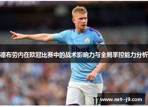 德布劳内在欧冠比赛中的战术影响力与全局掌控能力分析