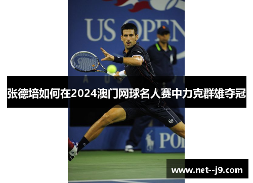 张德培如何在2024澳门网球名人赛中力克群雄夺冠