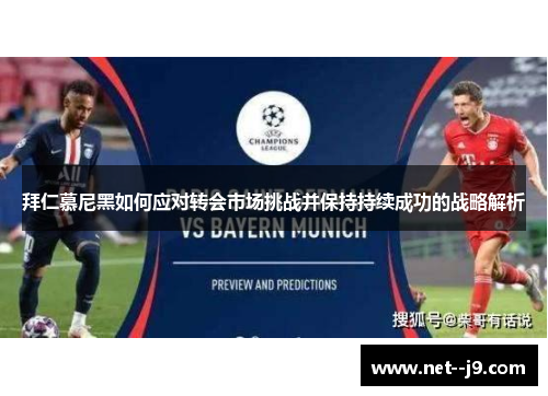 拜仁慕尼黑如何应对转会市场挑战并保持持续成功的战略解析