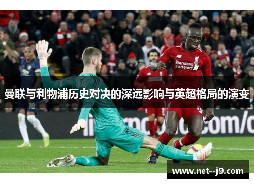曼联与利物浦历史对决的深远影响与英超格局的演变