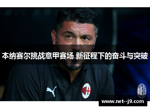本纳赛尔挑战意甲赛场 新征程下的奋斗与突破