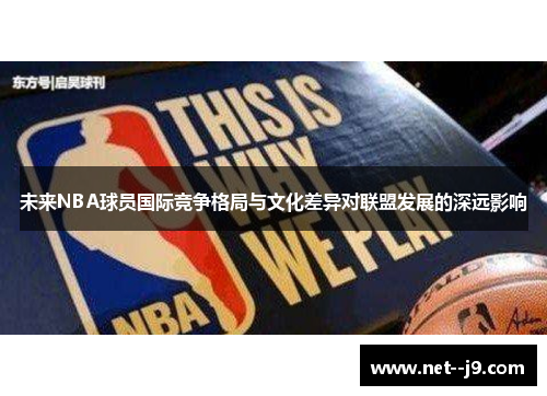 未来NBA球员国际竞争格局与文化差异对联盟发展的深远影响