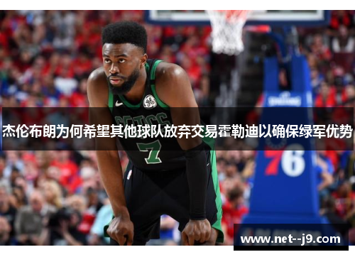 杰伦布朗为何希望其他球队放弃交易霍勒迪以确保绿军优势