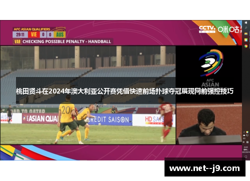 桃田贤斗在2024年澳大利亚公开赛凭借快速前场扑球夺冠展现网前强控技巧