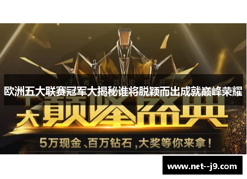 欧洲五大联赛冠军大揭秘谁将脱颖而出成就巅峰荣耀