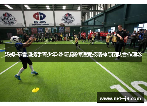 汤姆·布雷迪携手青少年橄榄球赛传递竞技精神与团队合作理念