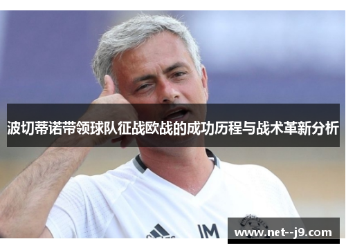 波切蒂诺带领球队征战欧战的成功历程与战术革新分析