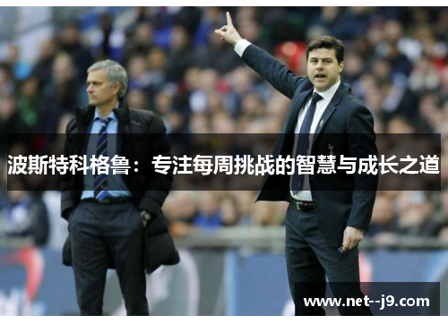 波斯特科格鲁：专注每周挑战的智慧与成长之道