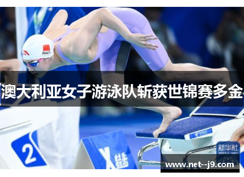 澳大利亚女子游泳队斩获世锦赛多金