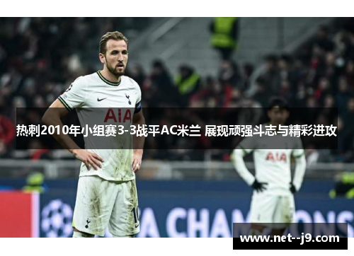 热刺2010年小组赛3-3战平AC米兰 展现顽强斗志与精彩进攻