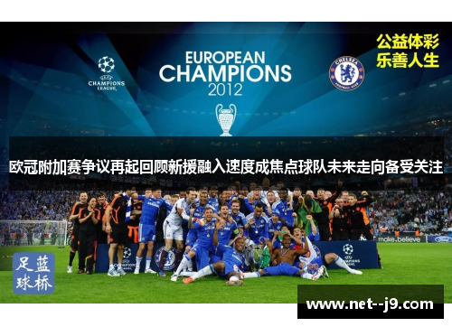 欧冠附加赛争议再起回顾新援融入速度成焦点球队未来走向备受关注