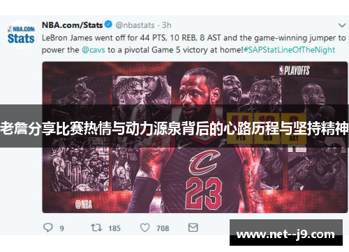 老詹分享比赛热情与动力源泉背后的心路历程与坚持精神