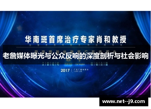 老詹媒体曝光与公众反响的深度剖析与社会影响