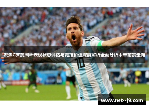聚焦C罗美洲杯表现状态评估与竞技价值深度解析全面分析未来前景走向