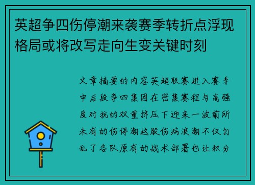 英超争四伤停潮来袭赛季转折点浮现格局或将改写走向生变关键时刻