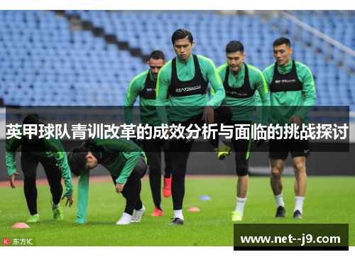 英甲球队青训改革的成效分析与面临的挑战探讨
