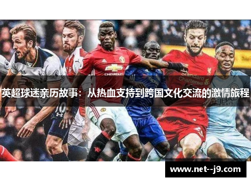 英超球迷亲历故事：从热血支持到跨国文化交流的激情旅程