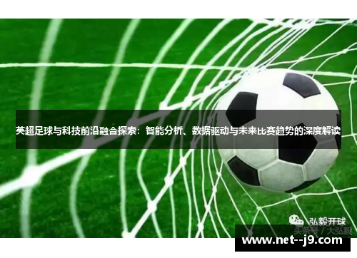 英超足球与科技前沿融合探索：智能分析、数据驱动与未来比赛趋势的深度解读