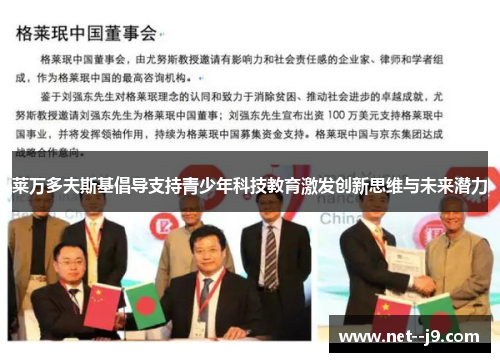 莱万多夫斯基倡导支持青少年科技教育激发创新思维与未来潜力