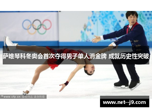 萨维琴科冬奥会首次夺得男子单人滑金牌 成就历史性突破
