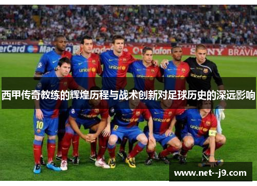 西甲传奇教练的辉煌历程与战术创新对足球历史的深远影响