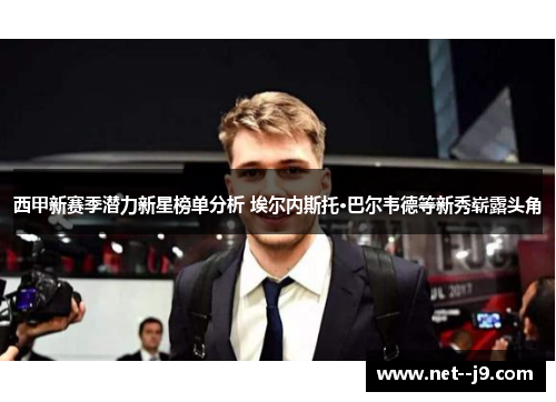 西甲新赛季潜力新星榜单分析 埃尔内斯托·巴尔韦德等新秀崭露头角