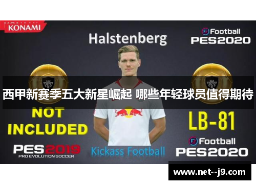 西甲新赛季五大新星崛起 哪些年轻球员值得期待