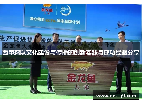 西甲球队文化建设与传播的创新实践与成功经验分享