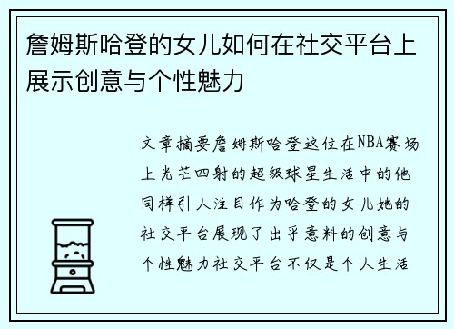 詹姆斯哈登的女儿如何在社交平台上展示创意与个性魅力